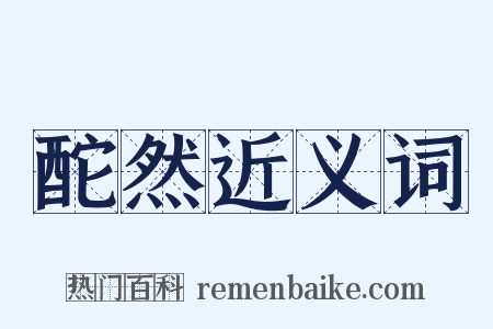 酡然近义词是什么意思的图片